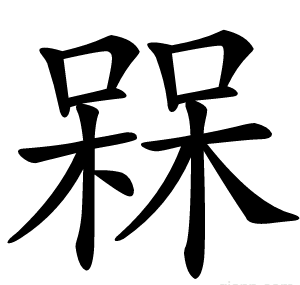 槑